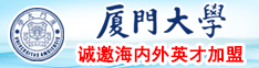 大鸡巴狂操骚b视频厦门大学诚邀海内外英才加盟